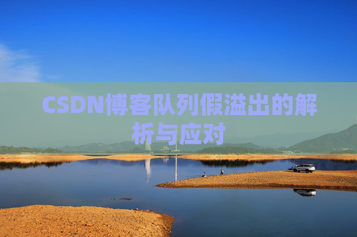 CSDN博客队列假溢出的解析与应对